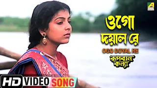 Download Ogo Doyal Re | Rupban Kanya | Bengali Movie Song | Anushree Das, Biswajit Chatterjee MP3
