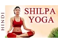 Download Shilpa Yoga In Hindi ►For Complete Fitness for Mind, Body and Soul - Shilpa Shetty mp4 3gp mp3 videos - waplic