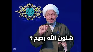 شلون الله رحيم ؟ 