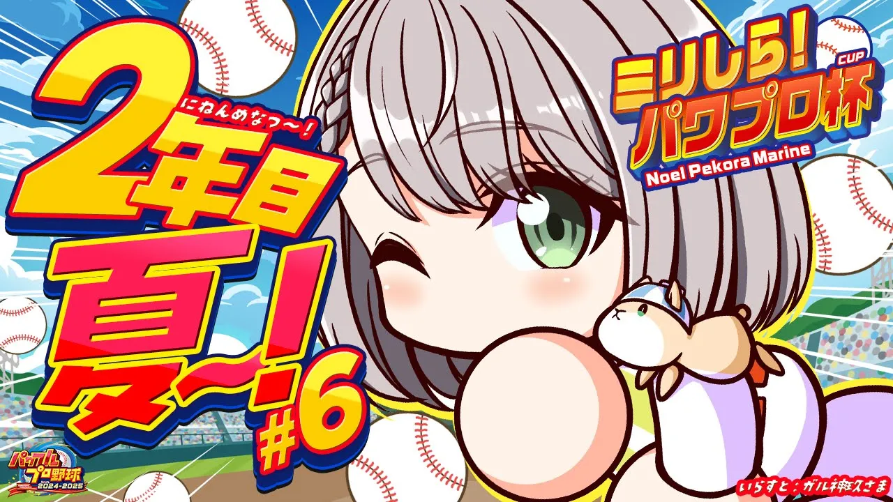 #6【#ミリしらパワプロ杯】初めてのパワプロ⚾転生2人？！つよつよ新入生と一緒に夏の甲子園目指すぞ?【白銀ノエル/ホロライブ】
