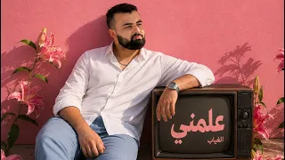 دوما   علمني الغياب                          دندنها