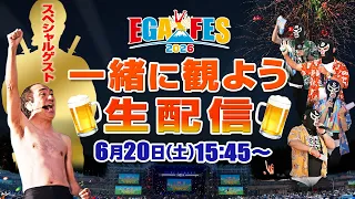 エガフェス２０２６を一緒にみよう生配信