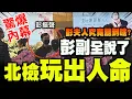 Download Lagu 【全程字幕】逼絕彭夫人的內幕? 彭振聲告別式上全說了! 陳智菡揭可怕真相:北檢玩出人命了!