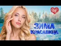Lagu ЗИМА КРАСАВИЦА ♫ ХИТЫ ШАНСОНА ДЛЯ ТАНЦПОЛА WLV ♫ ПЕСНЯ ЗАЖИГАЛКА ♫ RUSSISCHE MUSIK ♫ RUSSIAN MUSIC