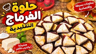 بدون بيض بدون زيت حضري حلوة الفرماج يحماق عليها الصغير ولكبير 