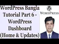 WordPress Bangla Tutorial Part 6 - WordPress Dashboard Home Updates
