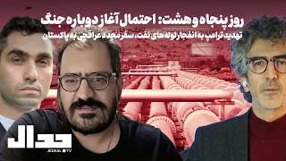 روز ۵۸  احتمال آغاز دوباره جنگ  تهدید ترامپ  به انفجار لوله های نفتی  با امیر خراسانی و کاوه عباسیان دندنها