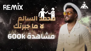  ريمكس  محمد السالم   لا ما جبرتك         دي جي زينو دندنها