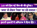 Download Lagu 2:31 बजे हिल गई Amitabh Bachchan की दुनिया, Jaya-Rekha पर उठे सवाल! इशारों-इशारों में ये क्या कह गए?