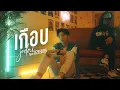 เกือบ - JODAI FT. OZEEOOS [Official MV]
