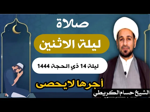صلاة (( ليلة الأثنين )) ليلة 14 ذي الحجة / يوم 13 ذي الحجة  1444  هـ /  لايفوتكم أجرها العظيم