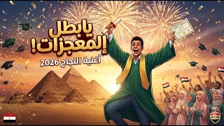 أغنية بطل المعجزات   إهداء لكل ناجح وخريج رفع رأس أهله   مقسوم دندنها