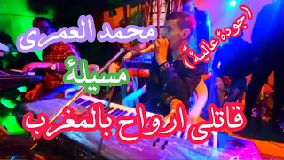 جديد محمد العمري اغنية قاتلي ارواح مع المغرب جودة عالية 2022 