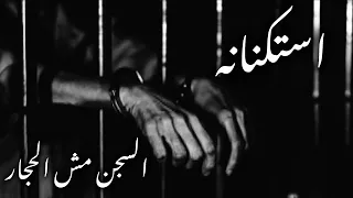 صمخة اغاني مصرية   السجن مش أحجار   ريمكس استكانه طرب هجوله   مطلوبه أكثر شيء   ترند تيك توك دندنها