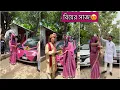 Download Lagu বিয়ের দিনে আমাদের সাজগোজ, বরযাত্রী বলে কথা!🥹 