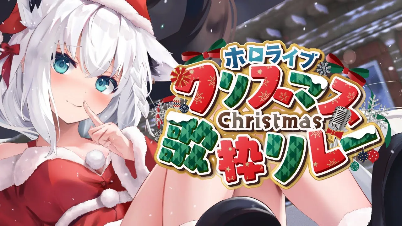 【#ホロクリスマス歌枠リレー 】?毎年恒例のワンピースメドレーです 【ホロライブ/白上フブキ】