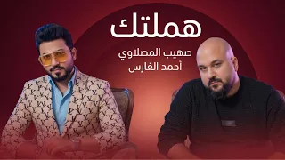 صهيب المصلاوي   احمد الفارس   هملتك                                                                  دندنها