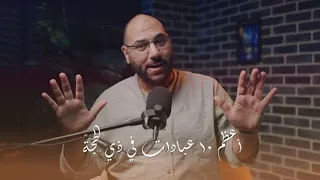 ذو الحجة وصل .. إزاي تفوز بأفضل أيام العام وأحبها عند الله؟!  | أمير منير