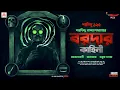 Sunday Suspense Classics | Baroda | Akashbani - Maalkosh - Sabuj Chashma | Mirchi Bangla