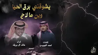 يشوقني برق الحيا وين مالاح دندنها