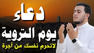   دعاء يوم التروية ويوم عرفة      بصوت الشيخ علاء عقل   دعاء يهز القلوب ويريح النفوس دندنها