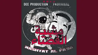 مشية الفضاء دندنها