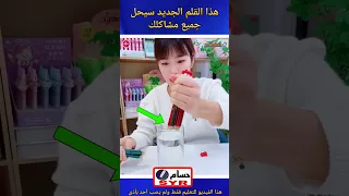 هذا القلم الجديد سيحل جميع مشاكلك Shortvideo Shorts Short 