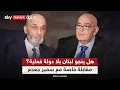 Lagu هل ينجو لبنان بلا دولة فعلية؟ مع رئيس حزب القوات اللبنانية سمير جعجع | #عماد_الدين_أديب