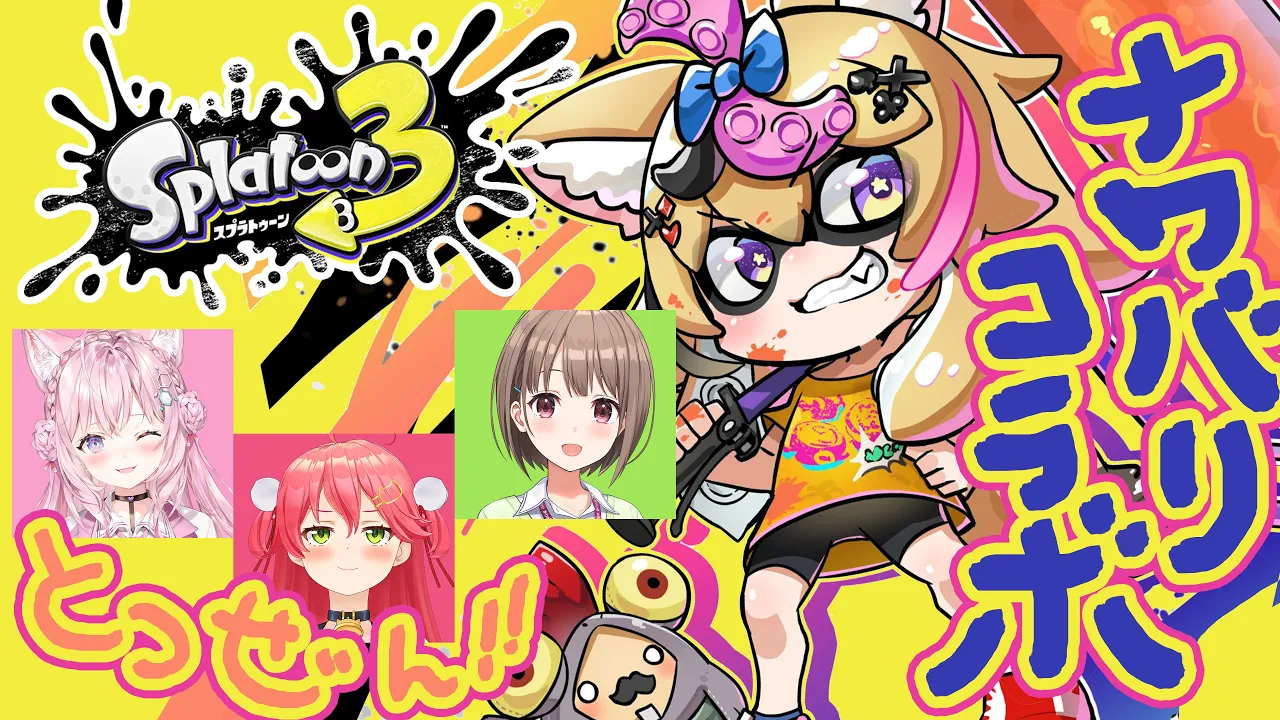 【スプラトゥーン3】逆バリのナワバリ、突然のフルパコラボ【尾丸ポルカ視点/ホロライブ】