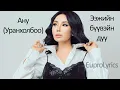 Lagu ANU (URANKHOLBOO) - EEJIIN BUUVEIN DUU /LYRICS/