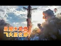 Download Lagu 星舰大复盘！SpaceX阶段性胜利达成，飞往火星指日可待？