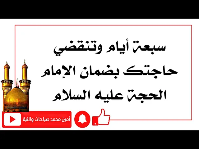 ⁣سبعة أيام وتنقضي حاجتك بضمان الإمام الحجة عليه السلام