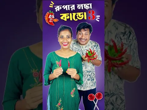 রুপার লঙ্কা কাণ্ড part - 3 🤣।#shorts #minivlog #vlog #shortsfeed #samantaswarnalivlog #dealyvlog