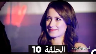 Asmeituha Fariha اسميتها فريحة الحلقة 10 