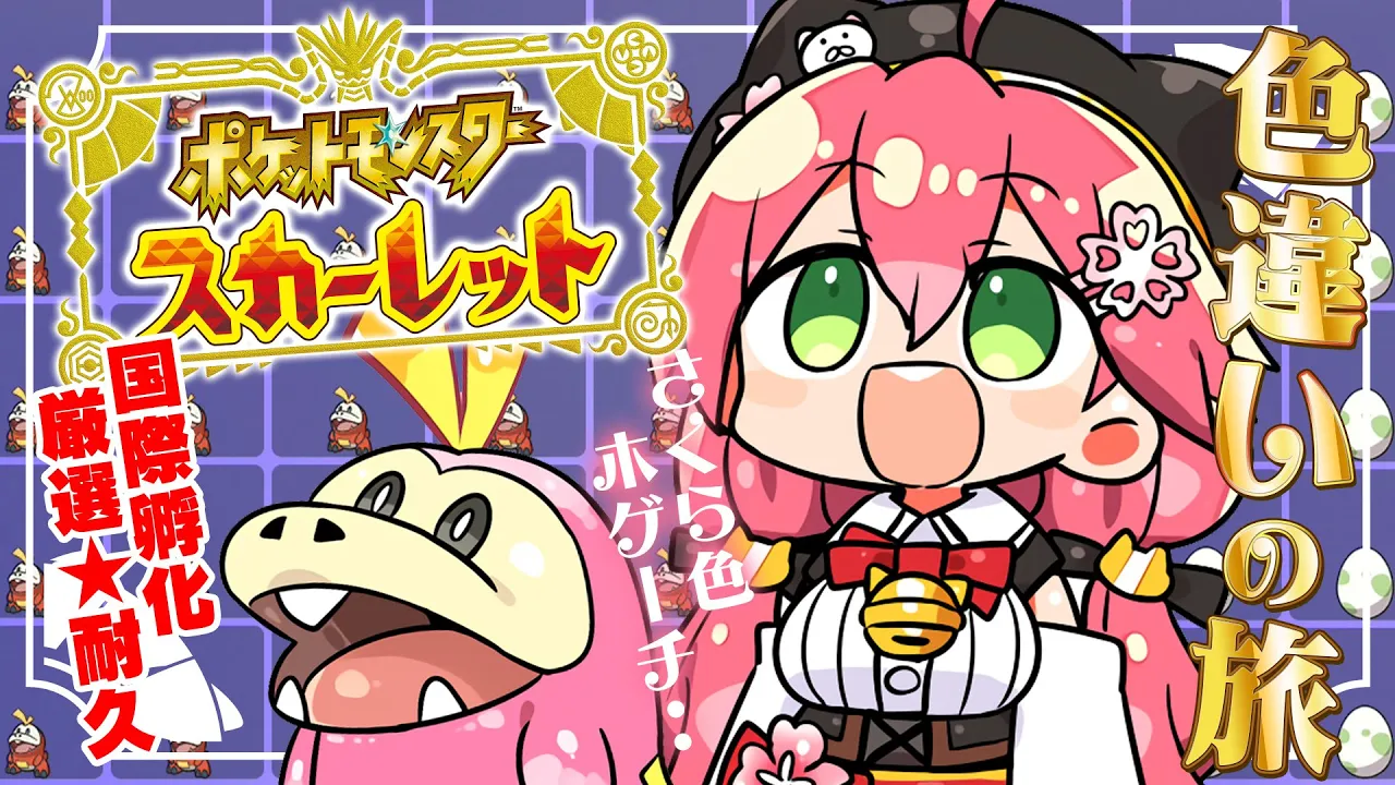 【 ポケモンSV 色違い耐久 】約1/683の奇跡を追い求め、卵を抱えて走る日々の始まり―― ～ ホゲータ色違いが欲しい旅 ～【ホロライブ/さくらみこ】