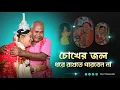 Download Lagu বাপের বাড়ি ছাইড়া কন্যা শ্বশুর বাড়ি যায় | Bidhi Re Bidhirey (বিধিরে) | বিদায়ের সেরা গান 2024