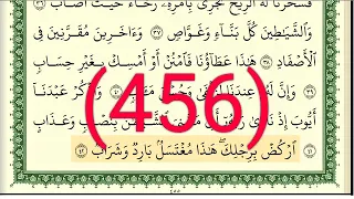 سورة ص رقم الصفحة 456 مجود بصوت القارئ الشيخ أيمن سويد حفظه الله 