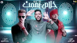 مهرجان حلال من ديني فيلو ابو ليلة وضع الصمت  مهرجان حلال من ديني فيلو ابو ليلة وضع الصمت