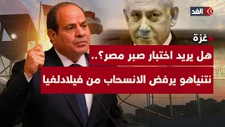هل يختبر صبر مصر؟.. نتنياهو يصر على البقاء في محور فيلادلفيا.. قراءة وتحليل رجا طلب
