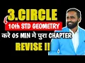 10th STD Geometry Chapter 3 CIRCLE 05 min Chapter Revise BOARD EXAM 2024 PRADEEP SIR