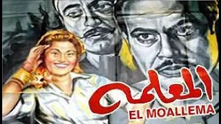 المعلمة بطولة تحية كاريوكا و يحيي شاهين 