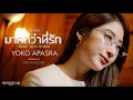 [Cover] Yoko Apasra - มากกว่าที่รัก (More Than Words) [Original by Emi Thasorn]