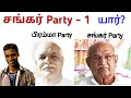 சங்கர் Party - 1 _ Advance Party _ சங்கர் Party யார்?_ Advance Knowlege | PBK.Varathan(Sankar Party)