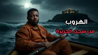 الهروب من سجن الجزيرة في تركيا 