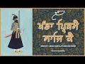 Lagu Khaṇḍā Prithamai Sāji Kai | Kirtan - Bhai Bahulivleen Singh Ji