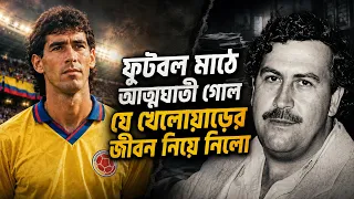 বিশকাপে আত্মঘাতী গোল যে ফুটবলারের জীবন কেড়ে নিয়েছিল ! Story of andrés escobar #worldcup #football