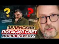 Download Lagu Зеленский погасил свет Москве/Киеву?