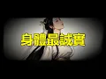 Lagu 真正的喜歡，從生理開始