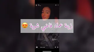 زينة عماد فاضي شوية 