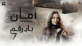 أمان سارة محمد من فيلم باب رقم ٧ Aman Sarah Mohammad 